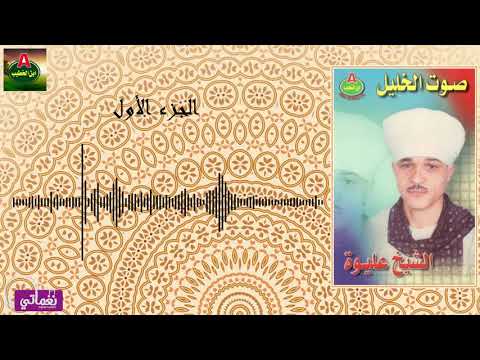 الشيخ عليوة صوت الخليل الجزء الاول
