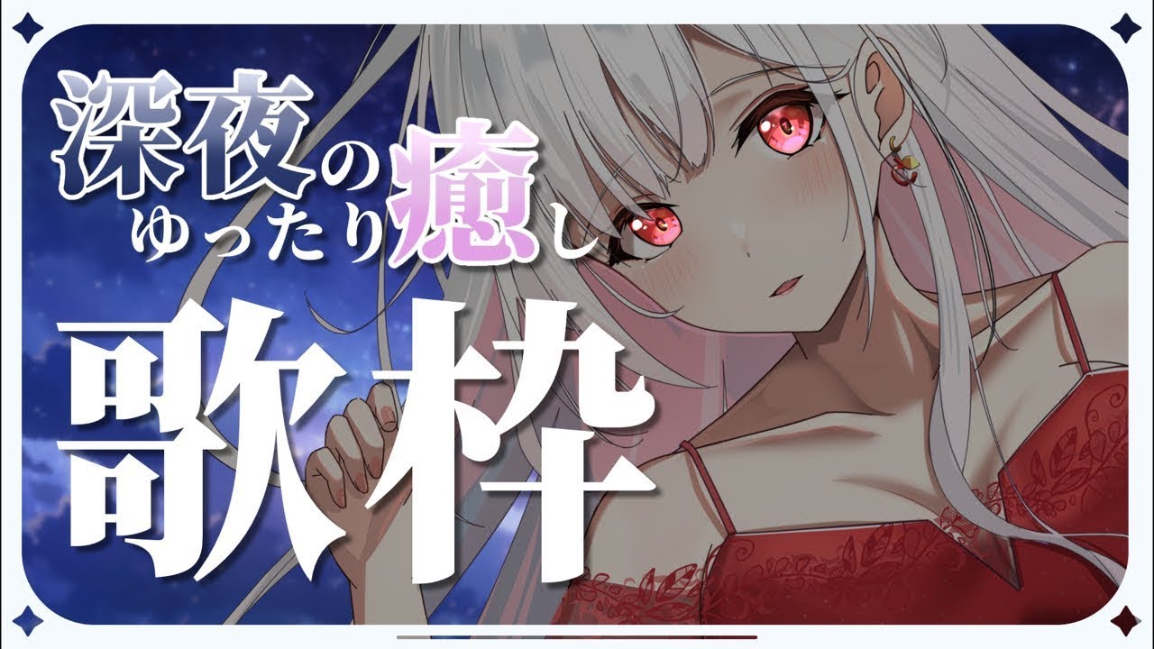 【 歌枠 / karaoke 】雨の音で癒し睡眠導入💭【#アールテテ 】