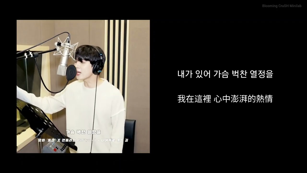 [韓繁中字] 너에게로 가는 길 (走向你的路 / Crazy for you) 엔플라잉 N.Flying 영화 '동감' OST