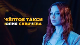 Юлия Савичева  - Жёлтое такси, Премьера клипа 2022