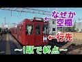 【1駅で終点】養老鉄道 西大垣始発大垣行きに乗車！