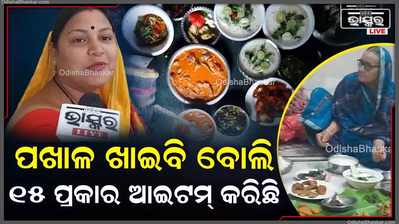 "ଦିନ ହେଉକି ରାତି ଓଡ଼ିଆଙ୍କୁ ପଖାଳ କଂସା ଦରକାର, ତେଣୁ ଆଜି ପଖାଳ ଖାଇବି ବୋଲି ୧୫ ପ୍ରକାର ଆଇଟମ୍ କରିଛି"