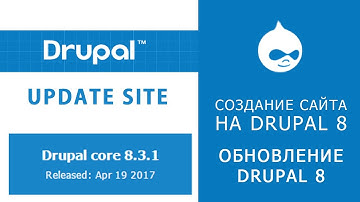 7. САЙТ НА DRUPAL 8. Как обновить Drupal 8?