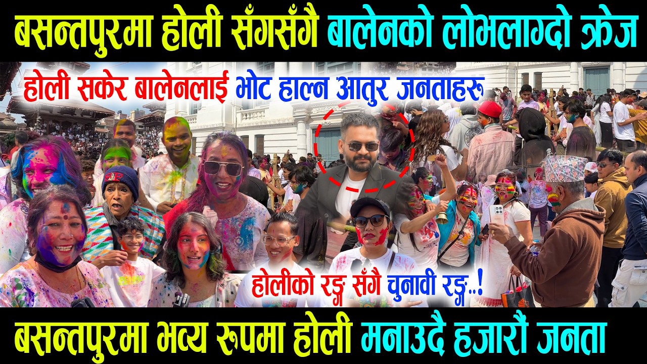 होली सकेर बालेनलाई भोट हाल्न आतुर जनताहरु, बसन्तपुरमा Balen को लोभलाग्दो क्रेज Basantapur Holi 2082