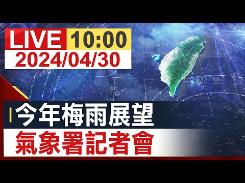 【完整公開】今年梅雨展望 氣象署記者會