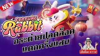 สล็อตpg : fortune rabbit เกมค่ายpg สล็อตกระต่าย สล็อตเว็บตรง สล็อตพีจี