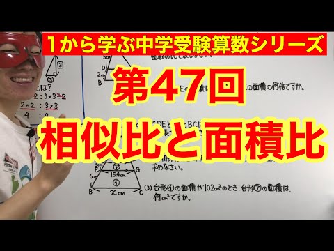 中学受験算数「相似比と面積比」小学４年生～６年生対象【毎日配信】