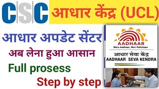 CSC Aadhaar UCL Center Apply Online 2023 / Aadhaar Center Registration Process आधार सेंटर कैसे खोलें