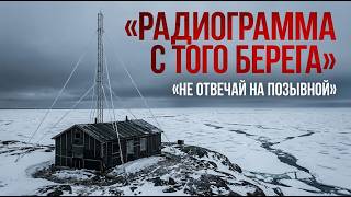 РАДИОГРАММА С ТОГО БЕРЕГА | МИСТИКА