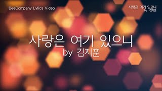 [가사비디오] 사랑은 여기 있으니 by 김지훈