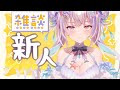 【 #新人VTuber 】デビュー１日目のおんな【910inc所属VTuber】