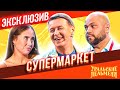 Супермаркет - Уральские Пельмени | ЭКСКЛЮЗИВ