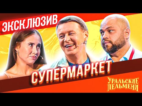 Супермаркет - Уральские Пельмени | Эксклюзив