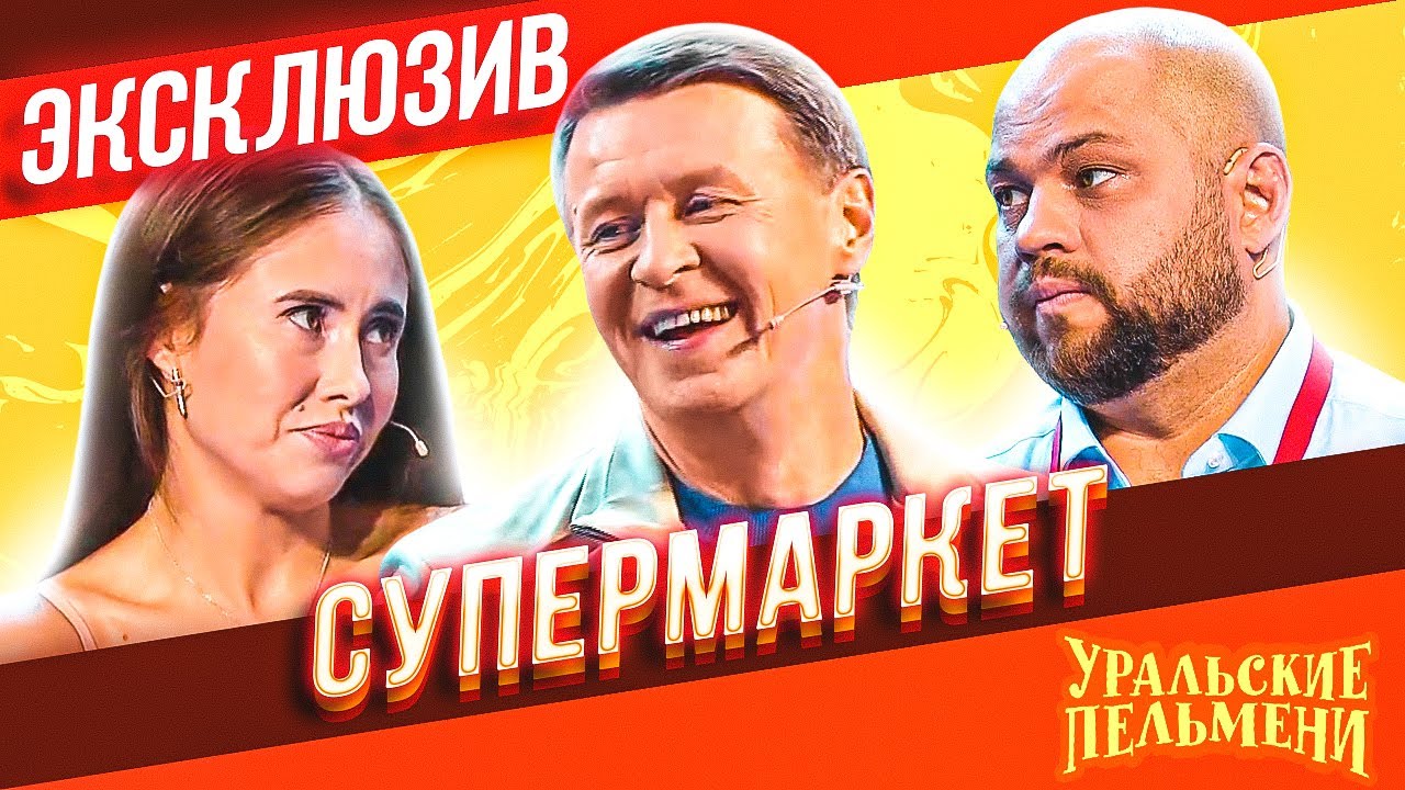 Смотреть Уральские Пельмени Про Магазины Смотреть Уральские Пельмени Про Магазины