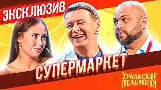 Супермаркет - Уральские Пельмени | ЭКСКЛЮЗИВ