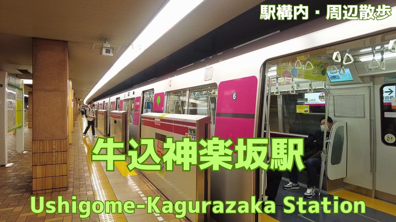 Take a walk in and around Tokyo Ushigome-Kagurazaka Station　牛込神楽坂駅構内・周辺を散歩