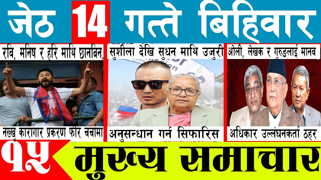 🔴 Nepal News, Today News | आजका मुख्य समाचार । Jeth-14 । Morning ...