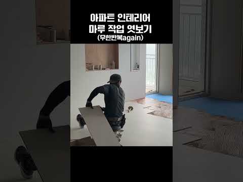 [대구인테리어] 아파트 인테리어 마루 작업 엿보기 #인테리어 #1분쇼츠 #대구인테리어 #견적 #직장인 #직장인브이로그 #유튜브 #아파트인테리어 #asmr