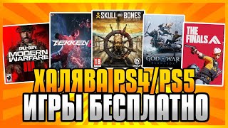 🆓 ХАЛЯВА НА PS4 И PS5 В PS STORE Бесплатные Игры на PS4 и PS5 в PS Store ХАЛЯВА ПС4 И ПС5 В ПС СТОР