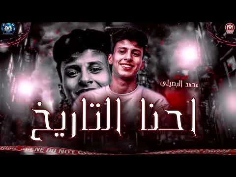 احنا التاريخ محمد البصيلي 2025 وقفين علي حيلنا ترند جديد مزيكا شعبي 2025