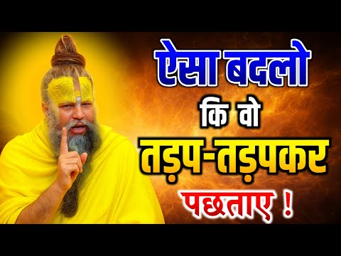 ऐसा बदलों की वह तड़पकर पछताए तुम्हारे लिए, premanand ji maharaj paravchan