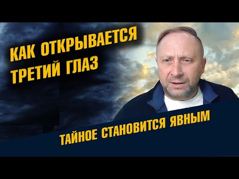 Как открывается третий глаз. Реальная история