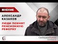 Выборы показали - люди не забыли пенсионную реформу