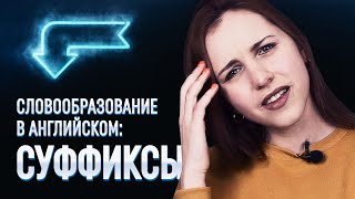 Как учить английские слова легко и быстро? | Словообразование в английском: суффиксы.