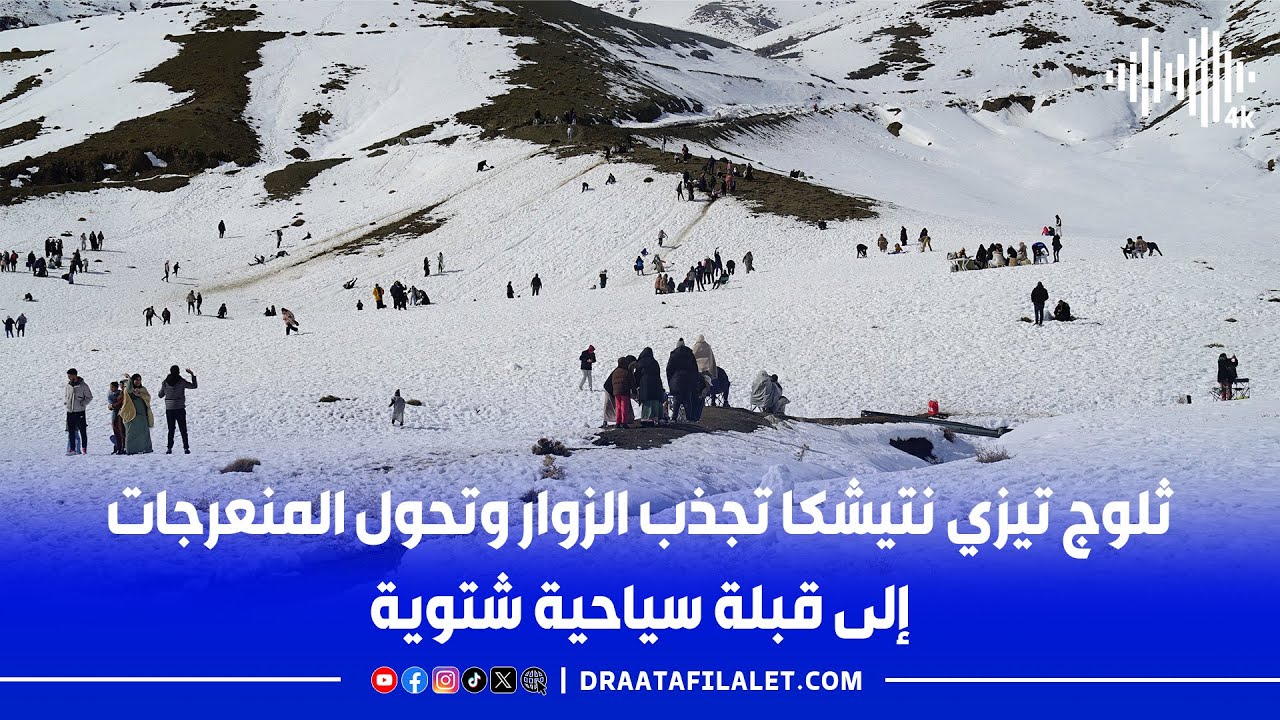 ثلوج تيزي نتيشكا تجذب الزوار وتحول المنعرجات إلى قبلة سياحية شتوية