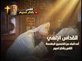 القداس الإلهي أحد الماء من الخمسين المقدسة القس بقطر نسيم