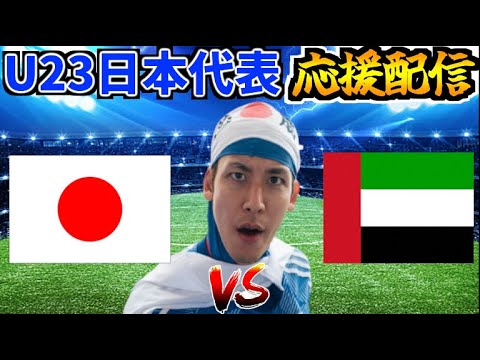 【パリ五輪への戦い】U23日本代表応援生放送  vs UAE代表【AFC U-23アジアカップ】