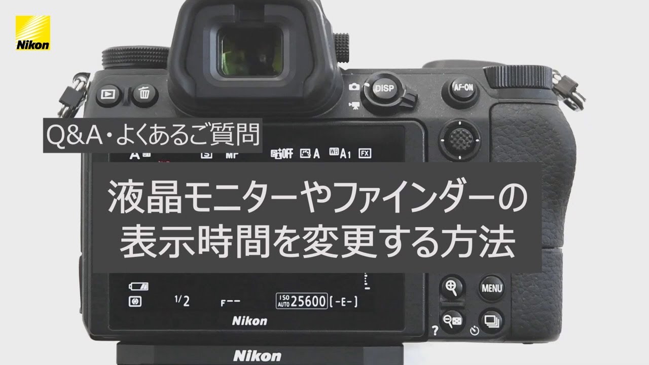 Z9/Z8 の画像モニターやファインダーの表示時間を変更する方法 | Q&A