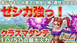 【ドラクエタクト】ゼシカ性能とクラスマダンテなど火力