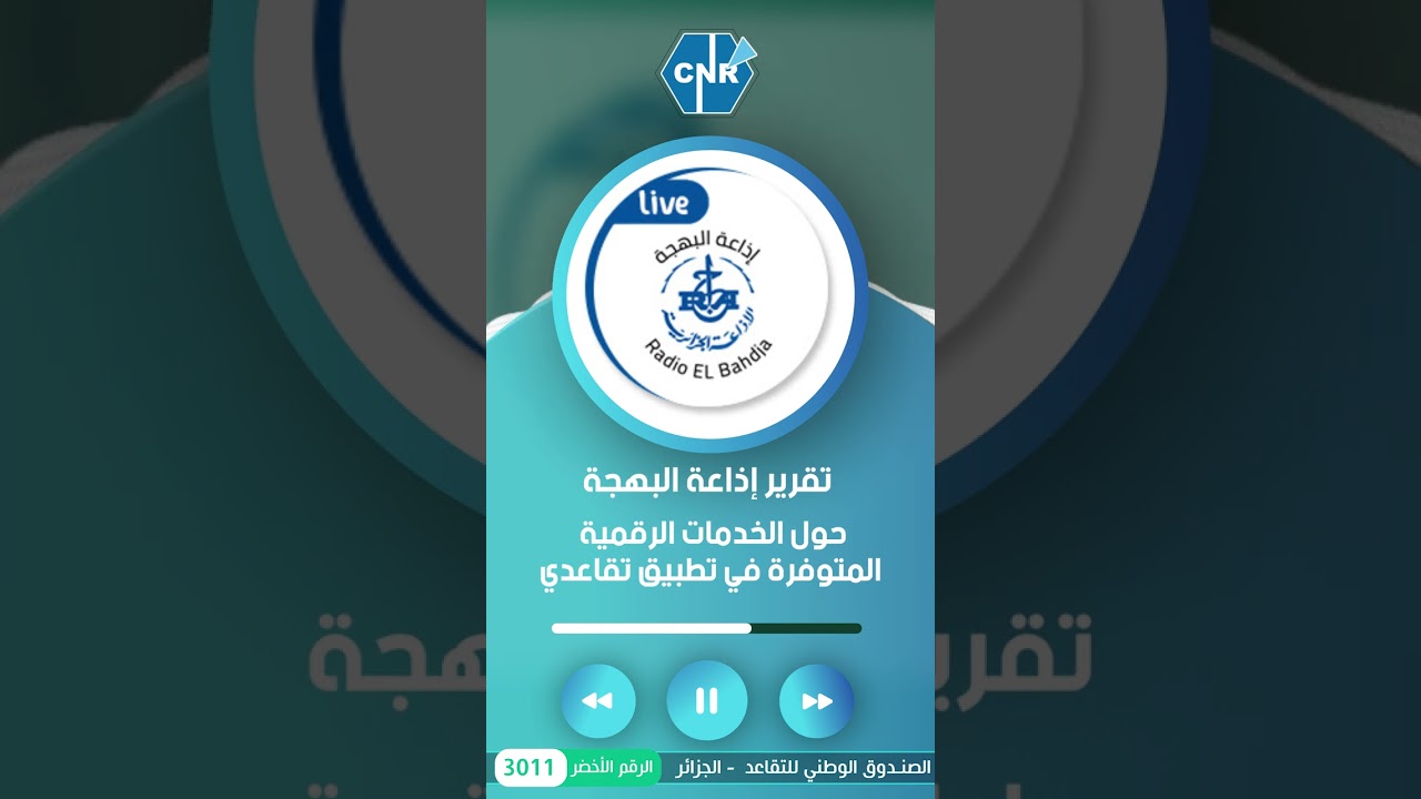 Retraite DZ الخدمات الرقمية المتوفرة في تطبيق تقاعدي