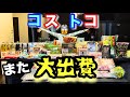 【コストコ購入品】節約のつもりが約9万円…