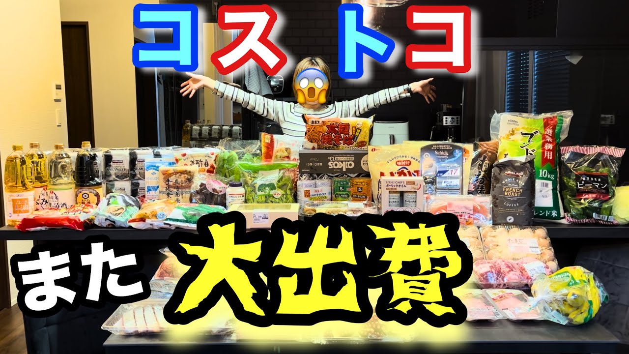 【コストコ購入品】節約のつもりが約9万円…