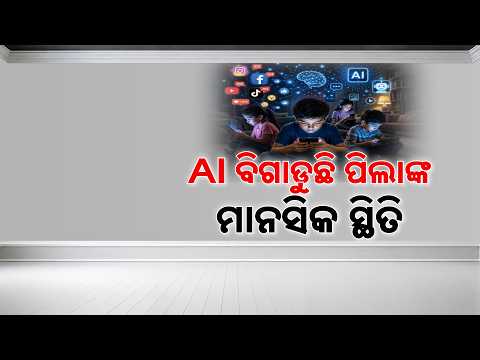 🔴Live | AI ବିଗାଡୁଛି ପିଲାଙ୍କ ମାନସିକ ସ୍ଥିତି | Impact of AI on Children's Mental Health | Argus News