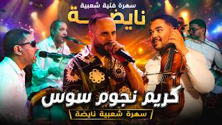شعبي مغربي نايضة        كريم نجوم سوس في أقوى سهرة حي ة                سمعها