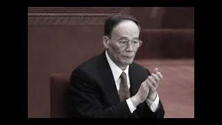 中共气数已尽   王岐山异常反常已经说明了一切