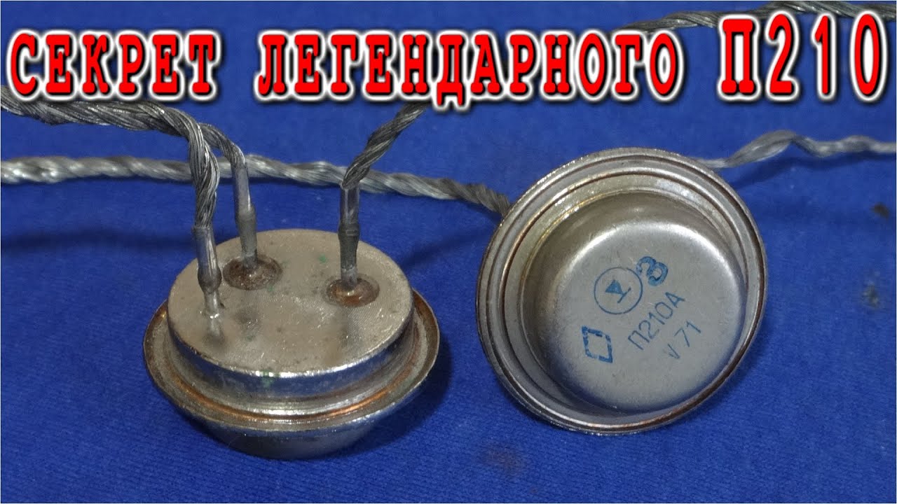 Секрет легендарного транзистора П210 не так прост его выпрямитель - YouTube