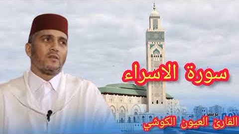 سورة الإسراء كاملة بصوت ينقي القلوب من الأحزان لجماله #القارئ العيون الكوشي/جمال الصوت ودقة التلاوة