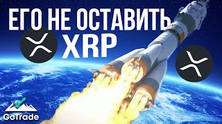 РИПЛ ПРОГНОЗ | RIPPLE XRP ВСЕХ УДИВИТ 😱