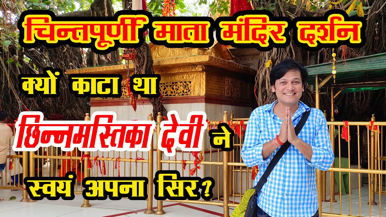 चिन्तपूर्णी माता मंदिर दर्शन | क्यों काटा था छिन्नमस्तिका देवी ने स्वयं अपना सिर? Chintpurni Vlog