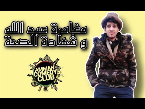 عبدالله صبيح وأبو محمد راحوا يطلعوا شهادة صحية