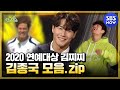 [런닝맨] 요약 '2020 연예대상 김찌찌 김종국 역대 활약상 모음.zip' / 'RunningMan' Special | SBS NOW