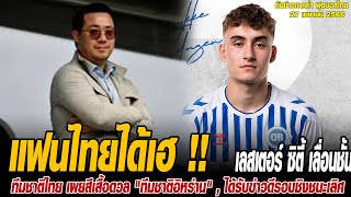 ทันข่าวภาคค่ำ ฟุตบอลไทย 27/4/67 แฟนไทยได้เฮ !! เลสเตอร์ ซิตี้ เลื่อนชั้นขึ้น พรีเมียร์ลีก อังกฤษ