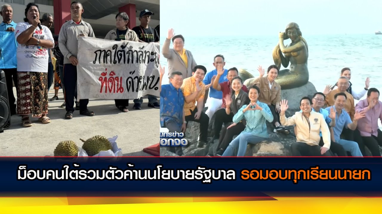 ม็อบคนใต้รวมตัวค้านนโยบายรัฐบาล รอมอบทุกเรียนนายก