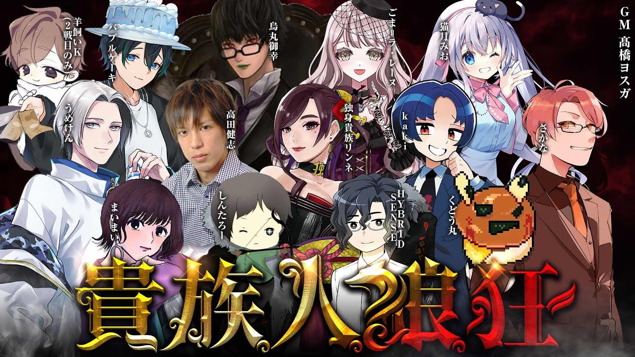 【貴族人狼狂】品のある人狼ゲームをお届けしよう