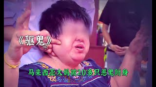 馬來西亞大媽被20多只惡鬼附身