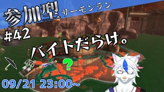 【参加型サーモンラン#42】明日もバイトあるひと【Vtuber/陽田白】